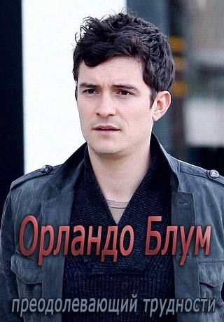 Преодолевающий трудности Орландо Блум