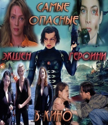 Самые опасные экшен-героини в кино