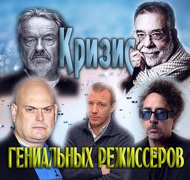 Творческий кризис гениальных режиссеров