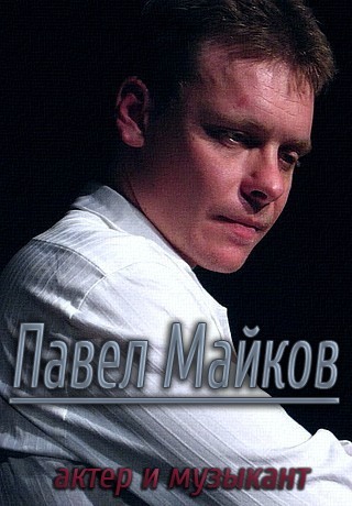 Актёр и музыкант Павел Майков