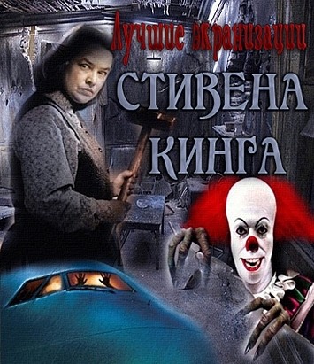 Лучшие экранизации Стивена Кинга