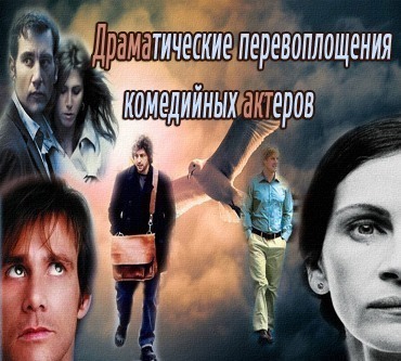 Драматические перевоплощения комедийных актеров