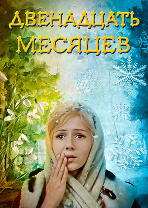 Двенадцать месяцев (1972)