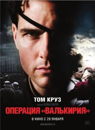 Операция Валькирия / Valkyrie (2008)
