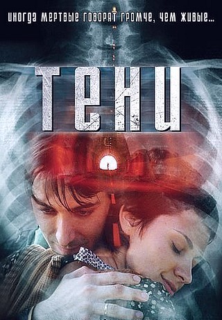 Тени (2007)