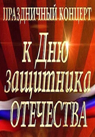 Праздничный концерт к Дню защитника Отечества (23.02.2015)