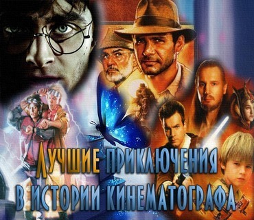 Лучшие приключения в истории кинематографа