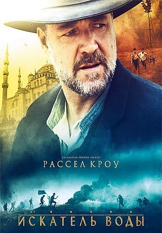Искатель воды (2014)