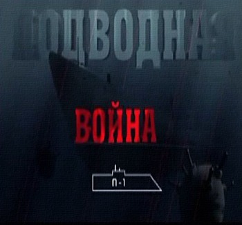 Подводная война. П-1