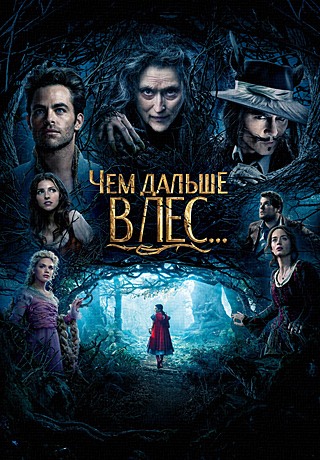 Чем дальше в лес... (2014/HD)