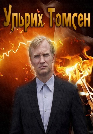 Непохожий на других - Ульрих Томсен