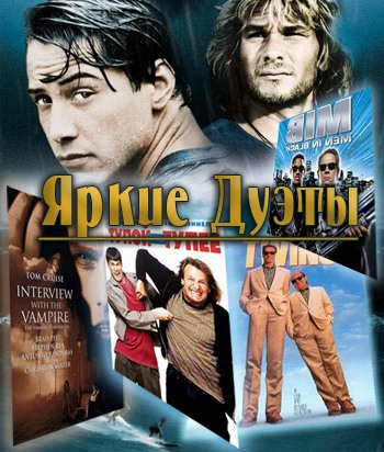 Самые яркие мужские дуэты в кино
