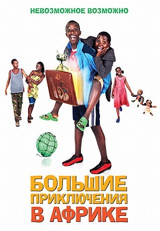 Большие приключения в Африке (2010)