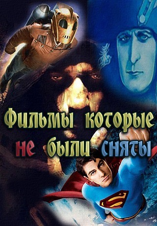Интересные фильмы, которые так и не были сняты