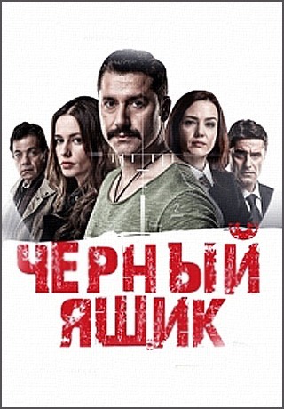 Черный ящик 1 сезон (2015/HD)