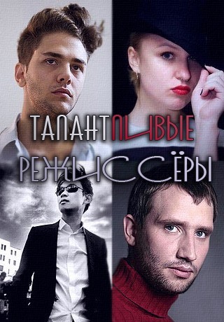 Талантливые молодые режиссеры современности