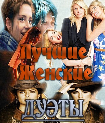Лучшие женские дуэты в кино