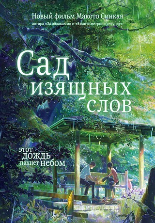 Сад изящных слов (2013/HD)
