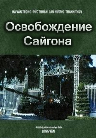 Освобождение Сайгона