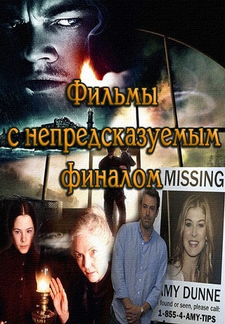 Фильмы с непредсказуемым финалом