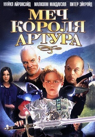 Меч короля Артура (1997)