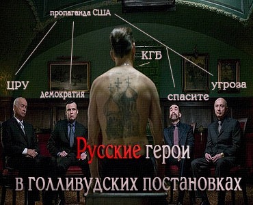 Русские герои в голливудских постановках