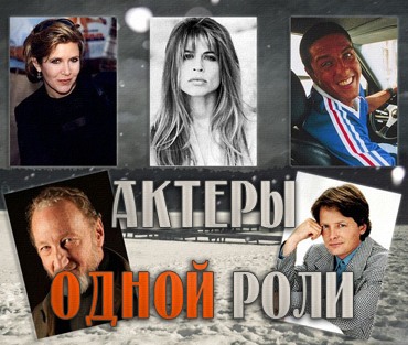 Самые известные актеры одной роли