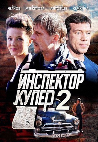 Инспектор Купер 2