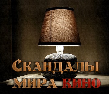 Скандалы мира кино