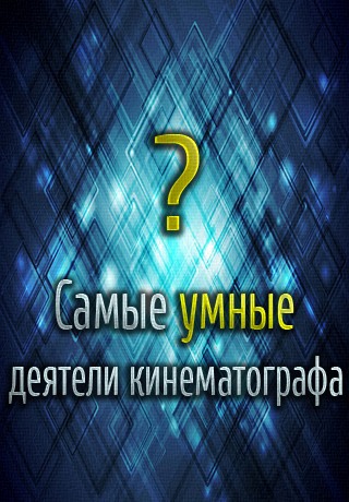 Самые умные деятели кинематографа