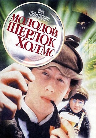 Молодой Шерлок Холмс