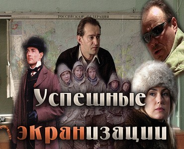 Успешные экранизации современной Русской литературы