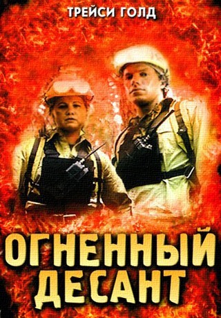 Огненный десант (2002)