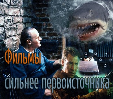 Фильмы, оказавшиеся сильнее первоисточника