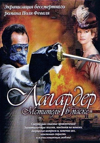 Лагардер - Мститель в маске (2003)