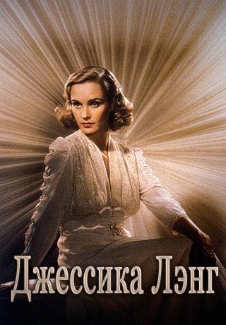 «Вечная» Джессика Лэнг
