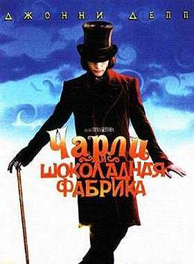 Чарли и шоколадная фабрика (2005)