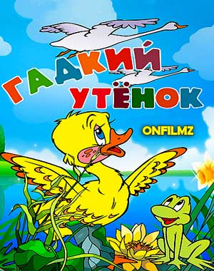 Гадкий утенок