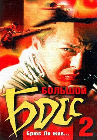 Большой босс 2 (1997)