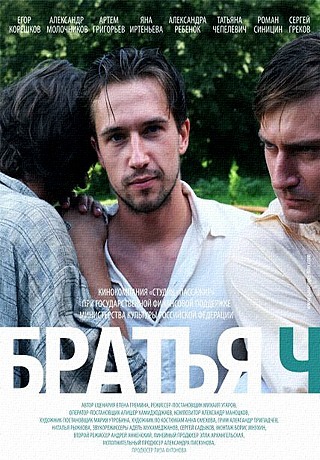 Братья Ч (2014)