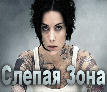 Слепая зона 1 2 3 4 сезон