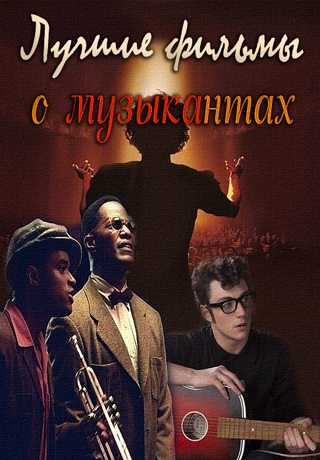 Лучшие фильмы об известных музыкантах