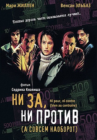 Ни за, ни против (а совсем наоборот)