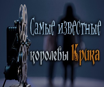 Самые известные королевы крика