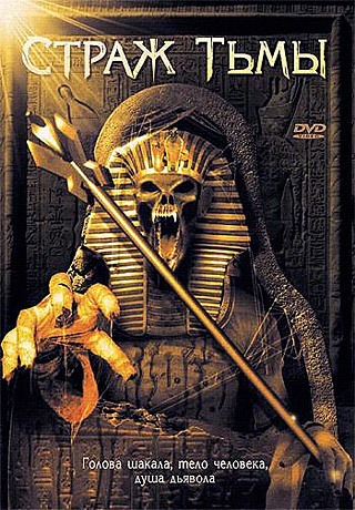 Страж Тьмы (2001)
