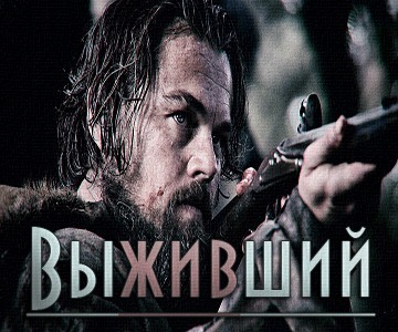 Выживший (2015)