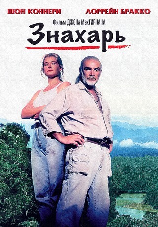 Знахарь (1992/HD)