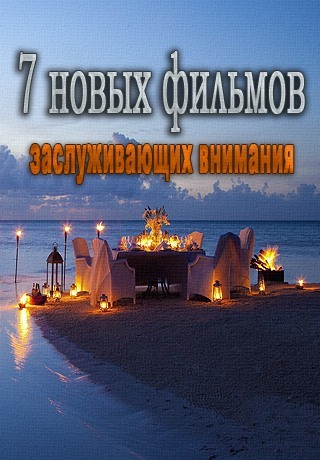 7 новых фильмов, которые заслуживают внимания