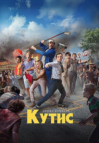 Кутис (2014/HD)