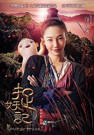 Охота на Монстра (2015)